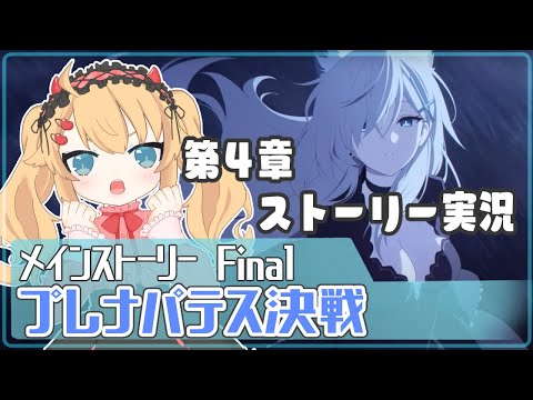 【ブルアカ】ストーリー実況！プレナパテス決戦読む！第4章【ブルーアーカイブ/Vtuber/BlueArchive】