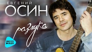 Евгений Осин - Разлука (Альбом 2016) Евгений Осин - Разлука (Альбом 2016)