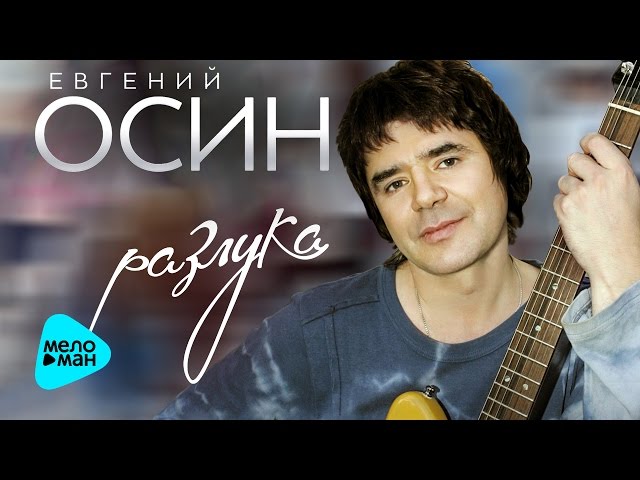 Евгений Осин - Разлука