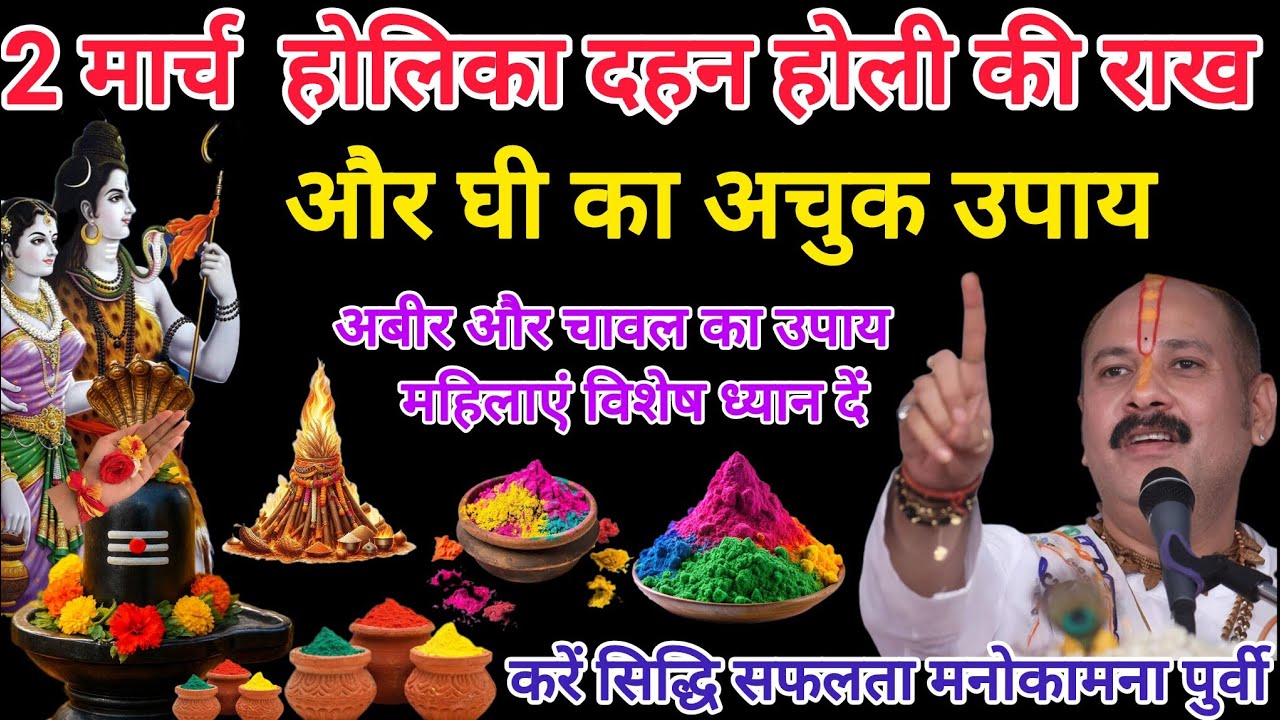 2 मार्च होलिका दहन की राख और घी के तिलक का विशेष उपाय। #होलिकादहन #holi #pradeepmishra #upay