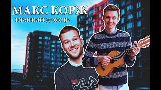 МАКС КОРЖ - ПЬЯНЫЙ ДОЖДЬ на гитаре. Разбор. Аккорды. Как играть | Ваня, научи!