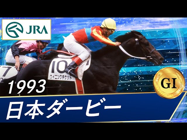 1993年 日本ダービー（GⅠ） | ウイニングチケット | JRA公式