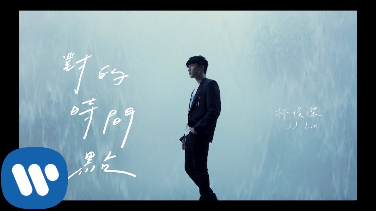 林俊傑 JJ Lin 《對的時間點 The Right Time》Official Music Video