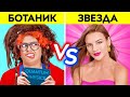 ЗВЕЗДА ШКОЛЫ VS БОТАНКА! Как стать популярной в школе! Комедия от 123 GO! CHALLENGE