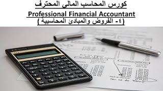 4- أهم الفروض والمبادئ المحاسبية   . Professional Financial Accountant ( PFA )