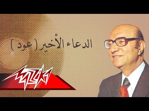 EldoaaElAkherOud Mohamed Abd El Wahab الدعاءالأخيرعود محمد عبد الوهاب 