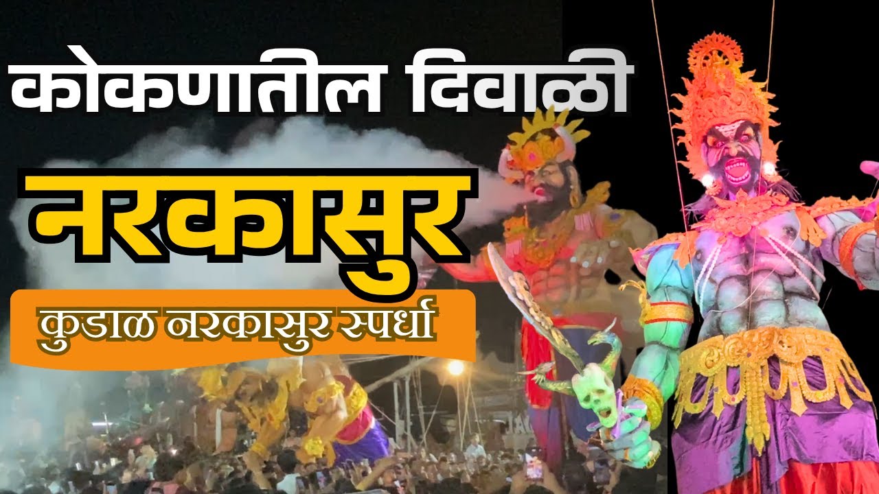 नरकासुराची कथा आणि कोकणातील दिवाळी प्रथा  | नरकासुर | कुडाळ | स्पर्धा | Diwali | Narkasur | #kokan