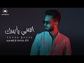 Ahmed khaled  ensaa yasak  official lyrics      