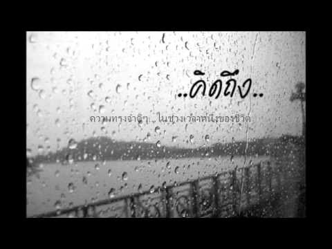 มีแต่คิดถึง - เบิร์ด ธงไชย