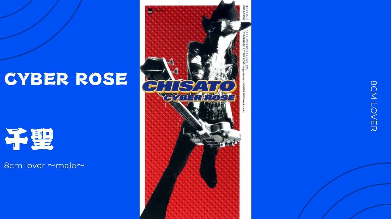 千聖 CYBER ROSE ～XX ver.～ 歌詞&動画視聴 - 歌ネット