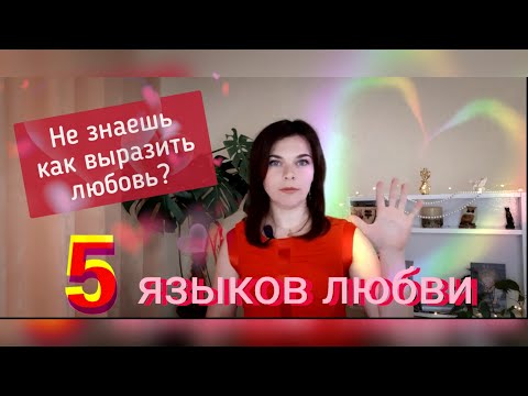 5 языков любви. Как выразить свою любовь? Психология отношений