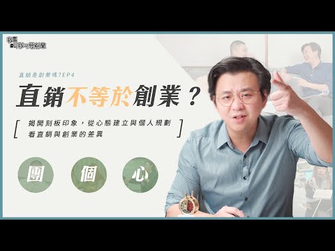 300萬人做直銷平均月薪4000元？我發現直銷在台灣被稱老鼠會的真正原因！｜直銷是創業嗎?EP4｜我媽叫我不要創業！