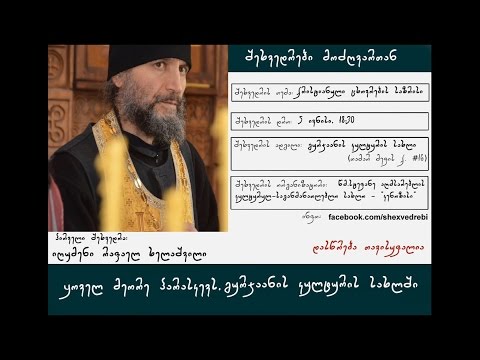 იღუმენი რაფაელ ხელაშვილი - ქრისტიანული ცხოვრების საზრისი (05.06.2015)