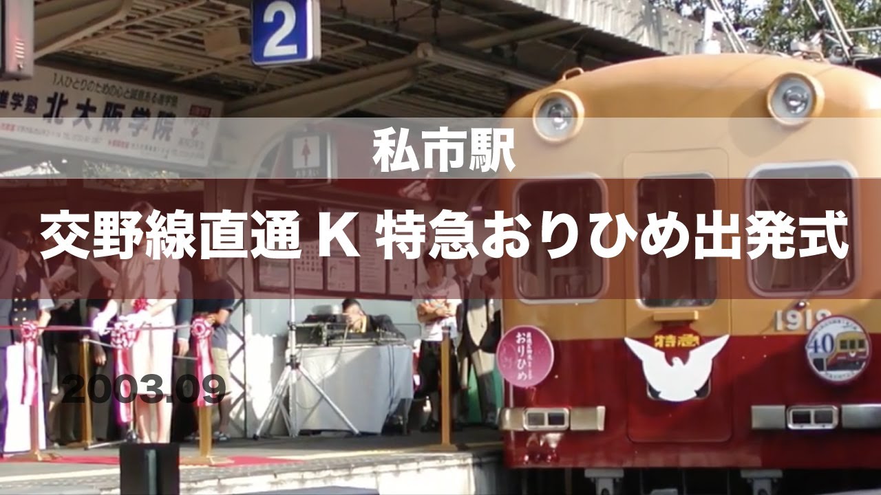 【お宝画像編】私市駅　京阪電鉄　交野線直通K特急おりひめ　出発式　写真集（解説字幕付）　2003.09 撮影