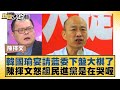 韓國瑜宴請藍委下盤大棋了 陳揮文怒飆民進黨是在哭喔 新聞大白話 20240603