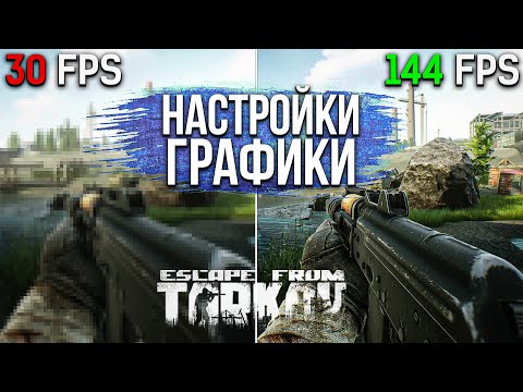 Тарков Настройки 2023 | Настройки графики и оптимизация Тарков | Escape From Tarkov Гайд