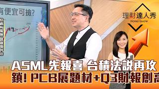 【理財達人秀】ASML先報喜 台積法說再攻 鎖！ PCB展題材+Q3財報創高｜李兆華、高憲容 2026.10.14 part2