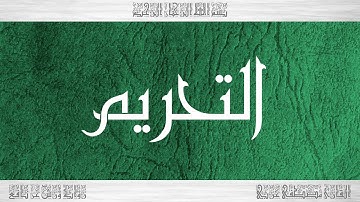 066 HD القرآن سورة التحريم ورش القارئ مصطفى غربي