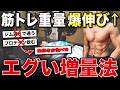 【食事と運動】筋トレ重量が過去一爆伸びした最新の筋肉をつける方法を全て話します