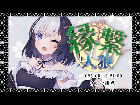 🖤【 人狼  #縁繋人狼 】 13人ア式 🎀 9/22 【 虚無 視点 / Vtuber 】