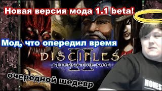 Disciples 2. Alternative mod by @HonestsGames 1.1 beta. Самый технологичный мод по игре!