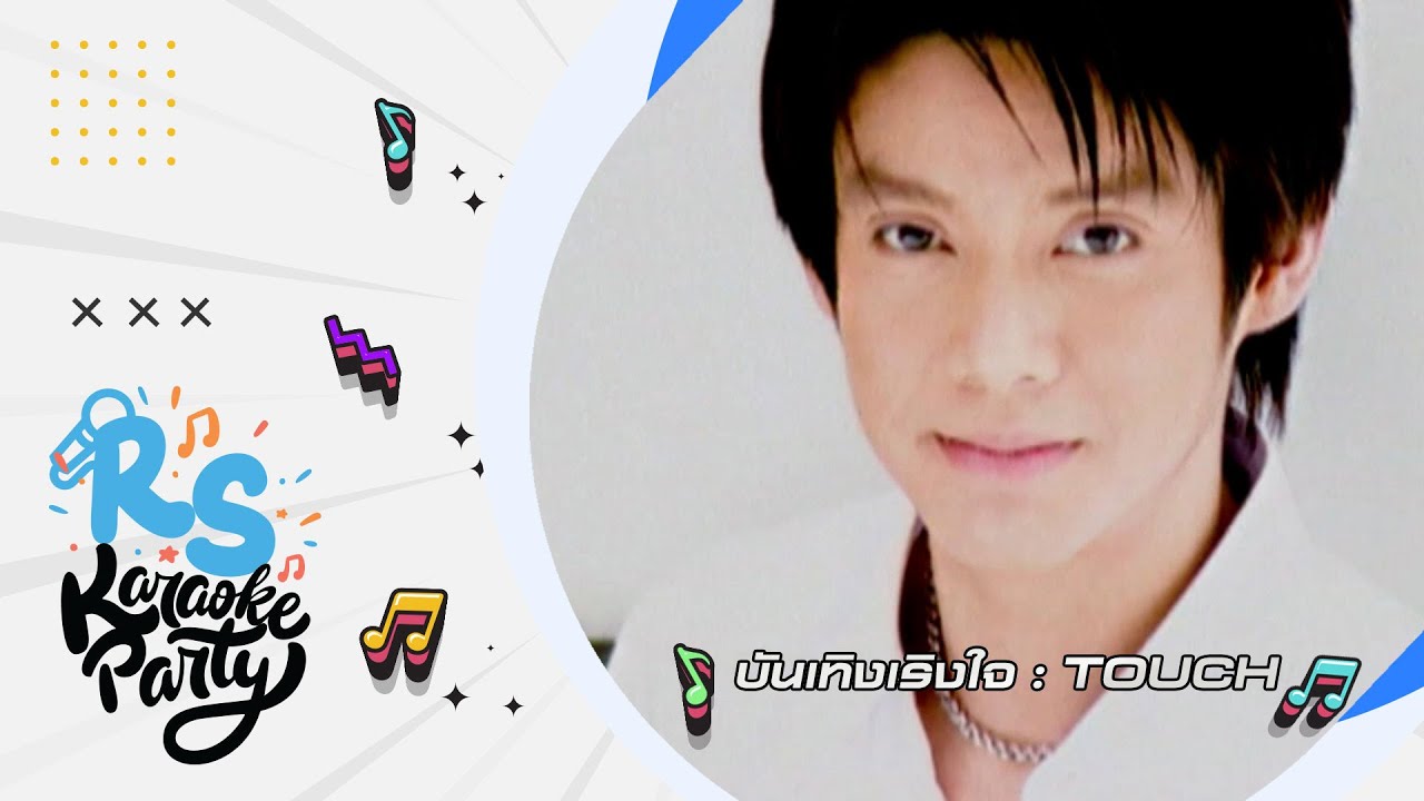 บันเทิงเริงใจ : ทัช ณ ตะกั่วทุ่ง [Official Karaoke]