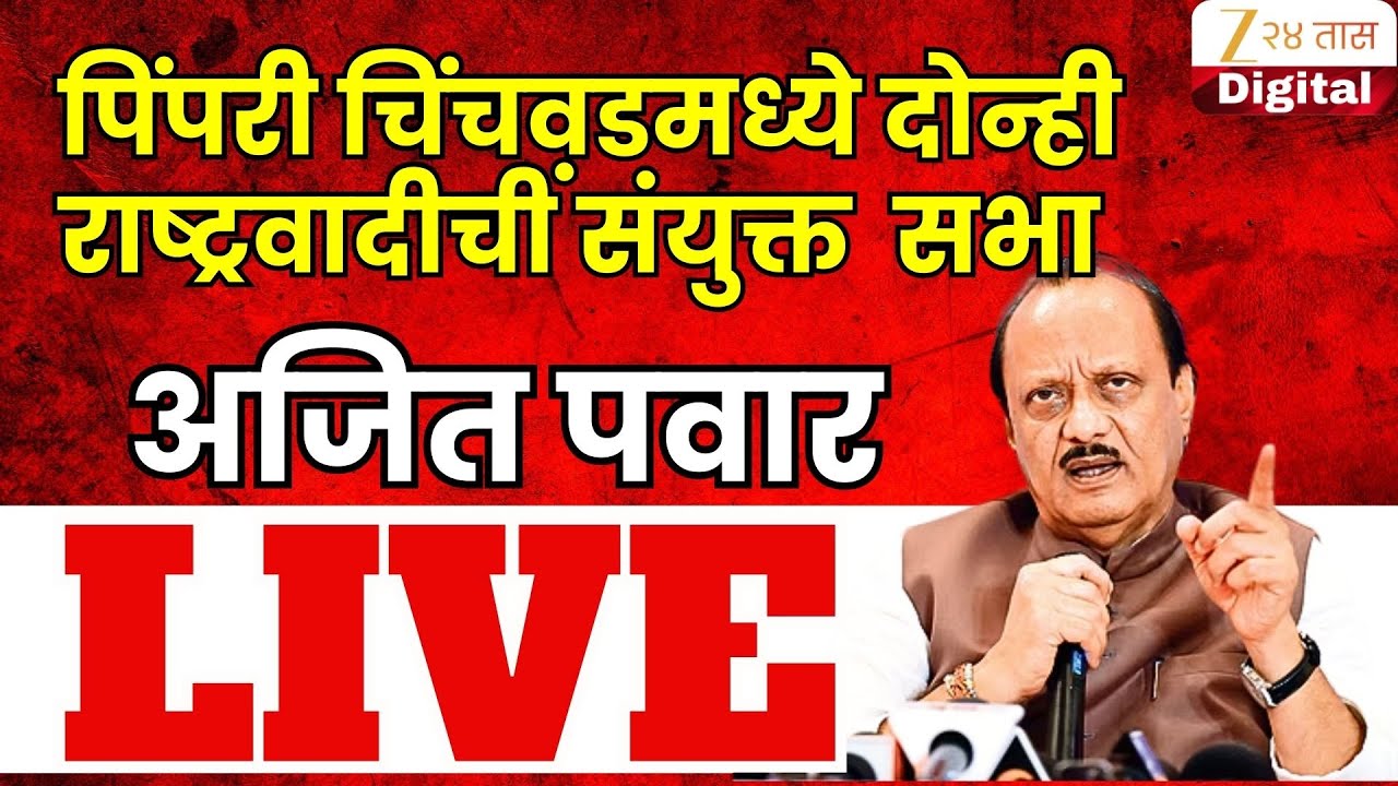 DCM Ajit Pawar LIVE | पिंपरी चिंचवडमध्ये दोन्ही राष्ट्रवादीची एकत्र सभा; अजित पवार LIVE | Zee24Taas