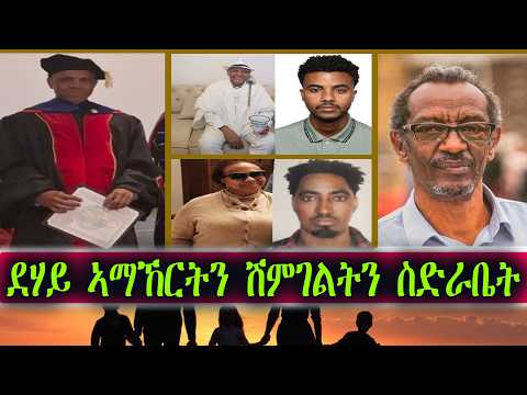 ደሃይ ኣማኸርትን ሽምገልትን ስድራቤት