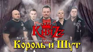 КняZz приглашает на концерты тура по Дальнему Востоку! (2018)