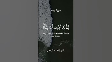 ان ربي لطيف لما يشاء #سورة_يوسف