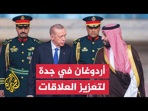لتعزيز التعاون السياسي والاقتصادي.. الرئيس أردوغان والأمير محمد بن سلمان يجتمعان في جدة
