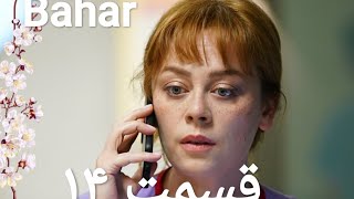 سریال بهار قسمت ۱۴ (دوبله پارسی)#love #video #serial #bahar #movie 