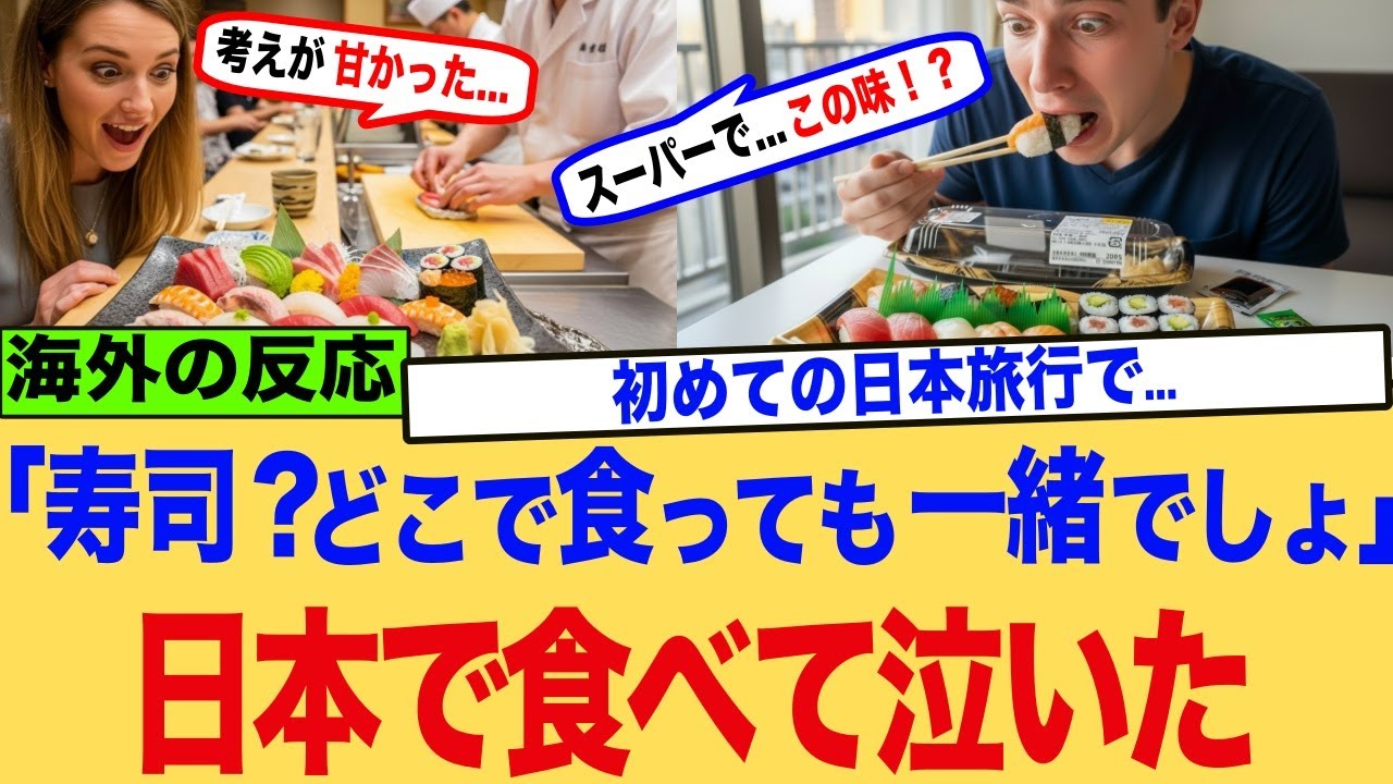【海外の反応】日本旅行で外国人「今まで食べていたのは何だったんだ…」本場の寿司を食べて涙した衝撃の理由