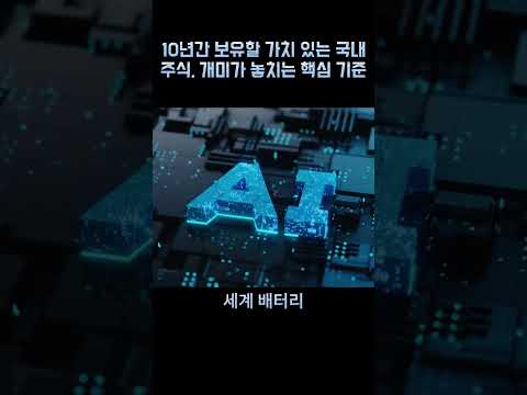10년 장기투자 관점｜보유 가치가 있는 국내주식 선별법#국내주식 #장기투자 #가치투자 #개미투자 #주식선별 #주식공부 #코스피 #코스닥 #투자전략
