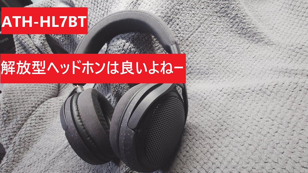 ATH-HL7BT】たまにはヘッドホンの紹介もさせてくれよ。 - YouTube