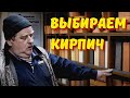 Какой выбрать кирпич