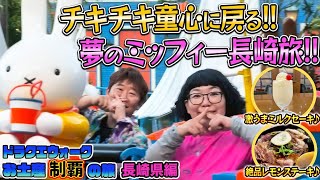 [Dragon Quest Walk] A journey to conquer souvenirs ~ Enjoy local cuisine ~ Nagasaki Prefecture