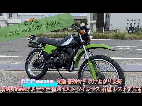 スズキ ハスラー50 TS50 TS503 低走行5611km 実動 書類付き 吹け上がり
