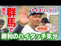 【群馬開催 特別版！】ライオンズの選手と勝利のハイタッチ気分！【2026/5/19 L3-2M】