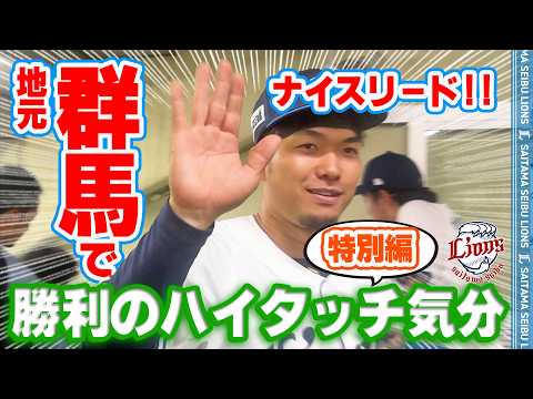 【群馬開催 特別版！】ライオンズの選手と勝利のハイタッチ気分！【2026/5/19 L3-2M】
