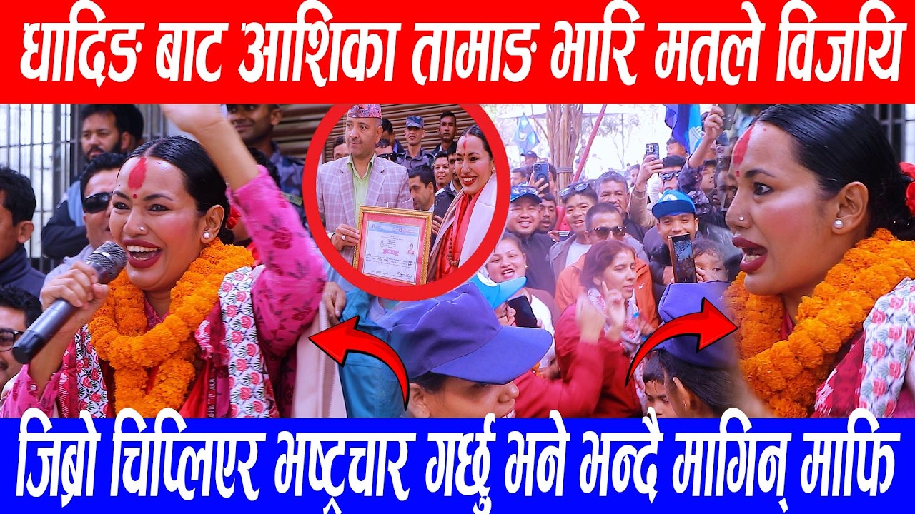 धादिङ बाट आशिका तामाङ भारि मतले विजयिजिब्रो चिप्लिएर भष्ट्रचार गर्छु भने भन्दै मागिन् माफि