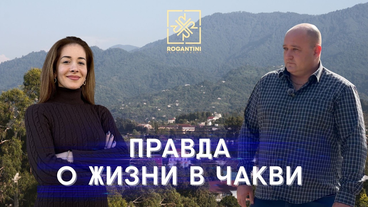 ЧАКВИ ВМЕСТО ЦЕНТРА БАТУМИ!