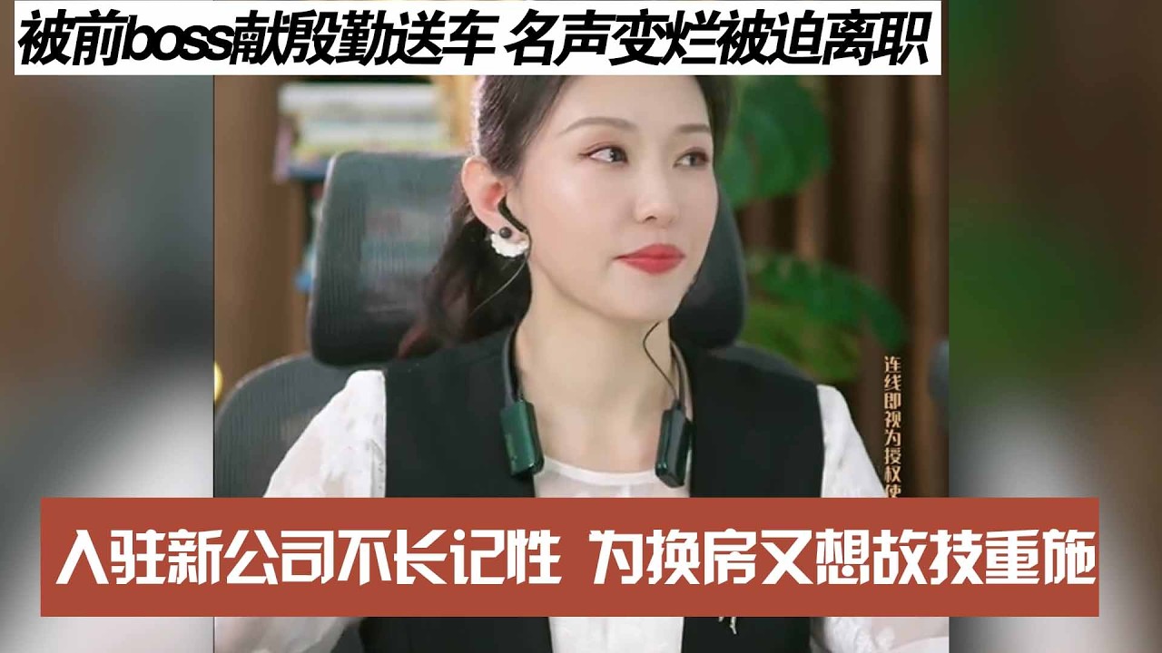 被前boss献殷勤送车 名声变烂被迫离职，入驻新公司不长记性 为换房又想故技重施 - YouTube