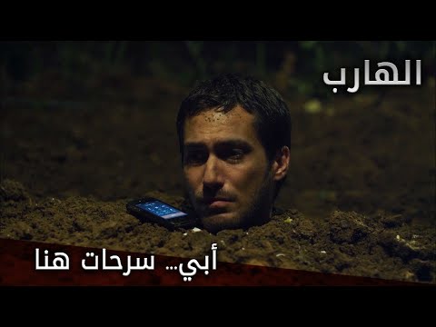 أبي سرحات هنا الحلقة 20 الهارب 