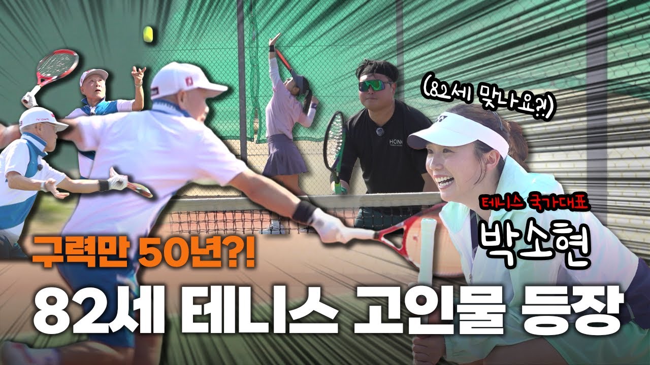 진짜 82세 맞으세요?!🫢50년 구력의 테니스 고인물 등장! feat.박소현 선수🎾