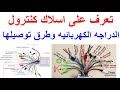 تعلم توصيل كنترول الدراجة الكهربائية 