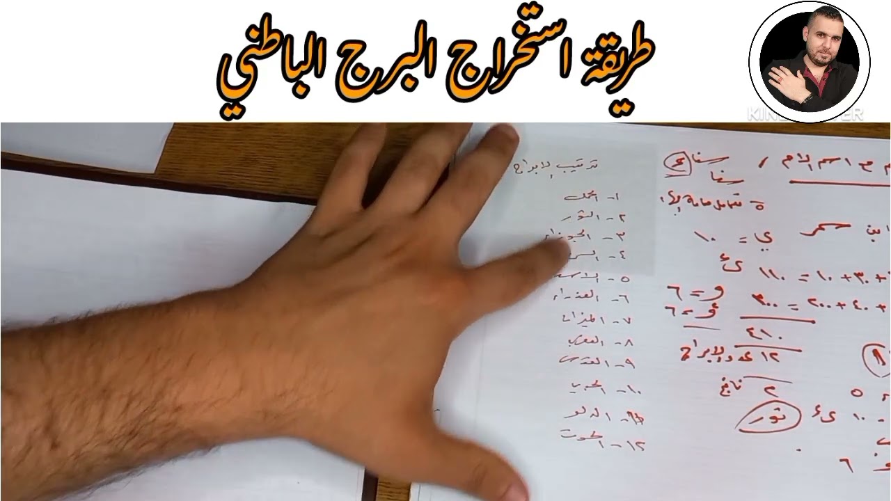 طريقة استخراج البرج الباطني  #الفلكي_علي_عجيمية