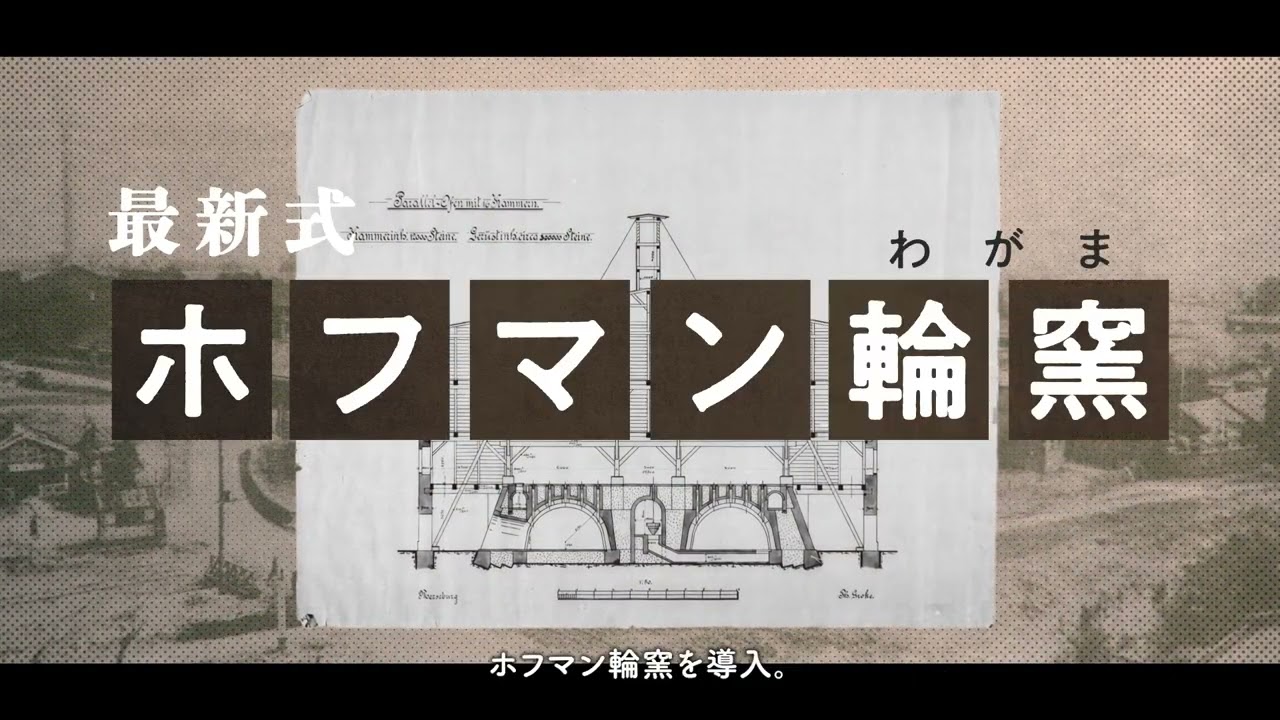 国重要文化財 旧レンガ製造施設ホフマン輪窯6号窯 PR動画 - YouTube