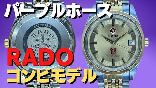 ラドー パープルホース Ref.633.3672.4 SS/GF ゴールドダイヤル コンビブレス仕様 オートマチック RADO Purple Horse [代行おまかせコース] ・HA-2245