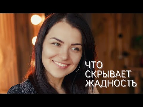 ЖАДНОСТЬ. Хорошо ли